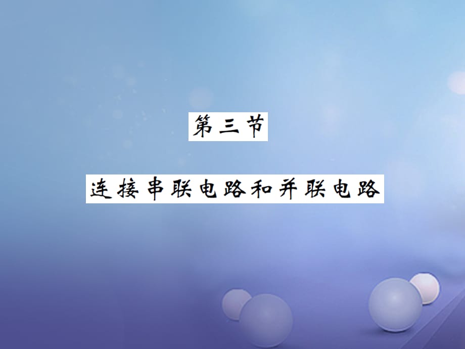 【最新】九年级物理全册 14.3 连接串联电路和并联电路课件 （新版）沪科版-（新版）沪科级全册物理课件_第1页