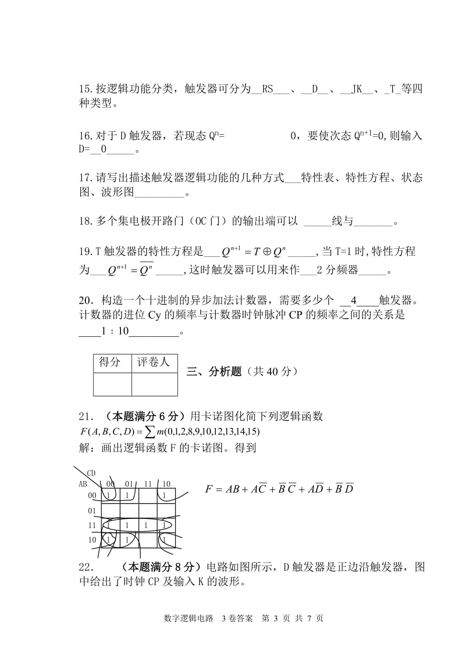 数字逻辑电路期末考试模拟测验及答案.doc_第3页