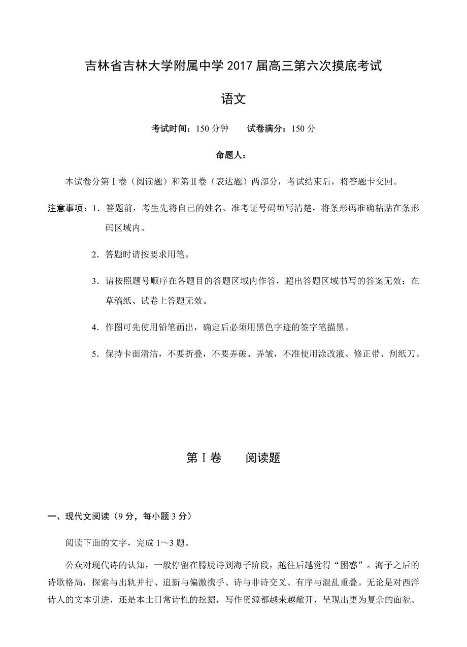 吉林省吉林大学附中2017届高三第六次摸底考试语文模拟测验(附答案)_第1页