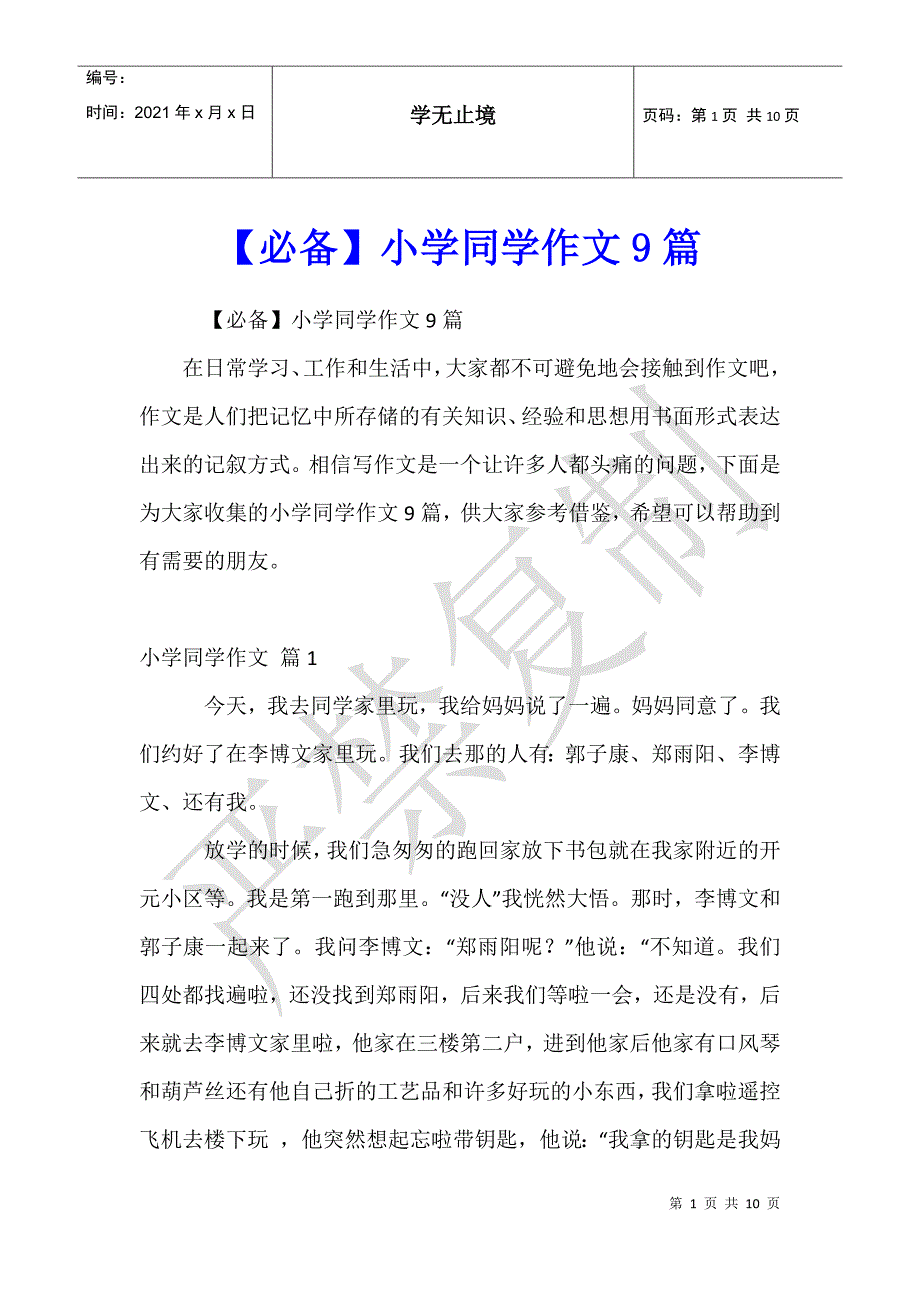 小学同学作文9篇_第1页