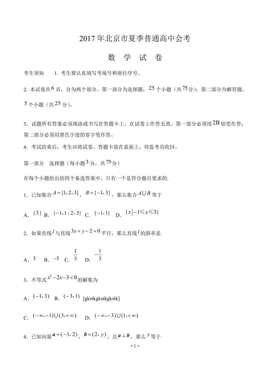 北京市2017年夏季普通高中会考数学模拟测验及答案(Word版)_第1页