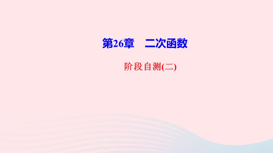 【最新】九年级数学下册 第26章 二次函数阶段自测（二）作业课件（新版）华东师大版-（新版）华东师大版初中九年级下册数学课件_第1页