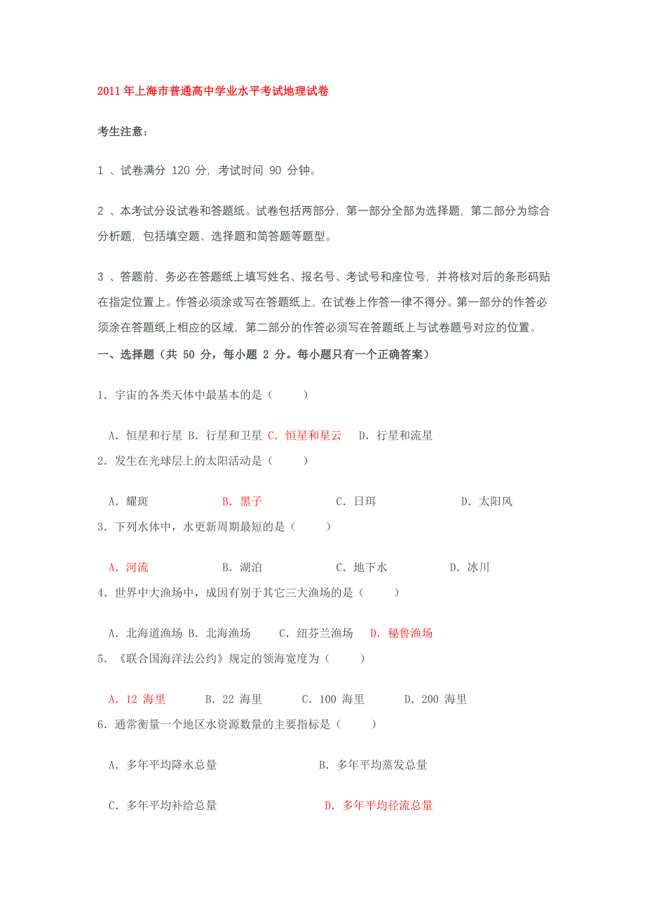 2011年上海市普通高中学业水平考试地理模拟测验WORD版[1]_第1页