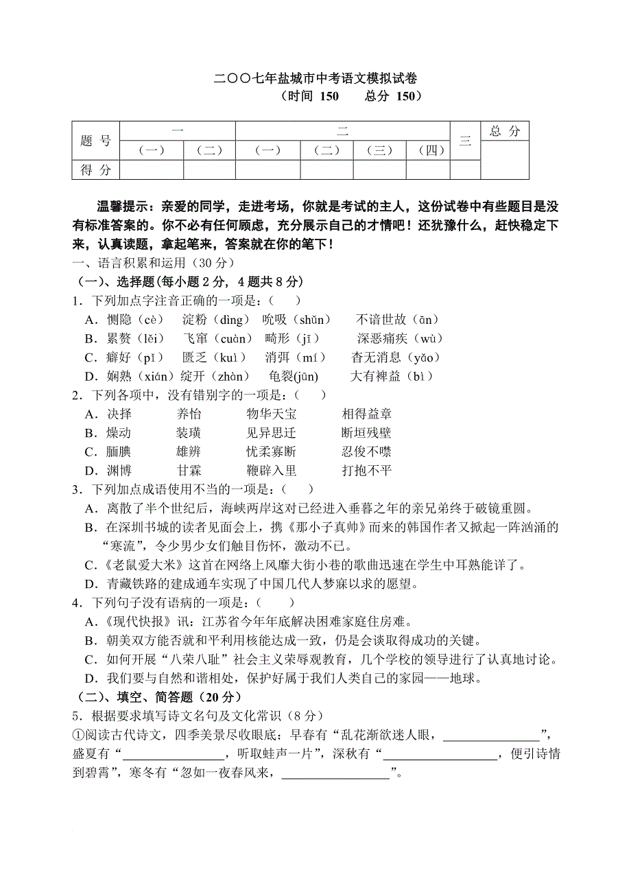 二○○七年盐城市中考语文模拟测验_第1页