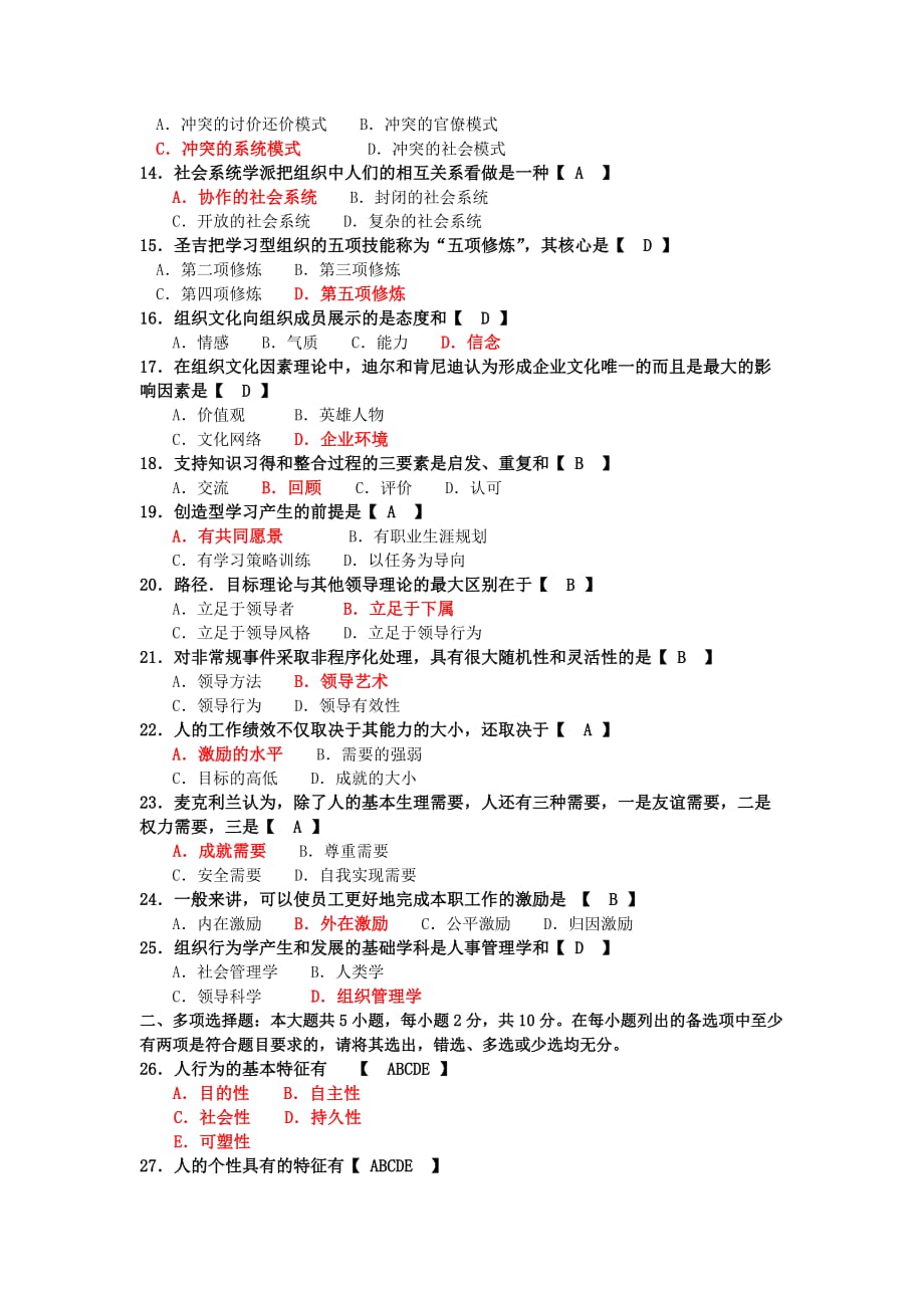 2017年10月自考00152组织行为学模拟测验及答案解释_第2页