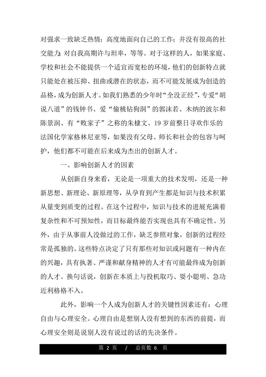 企业党员思想汇报：关于人才培养【精品word范文】_第2页