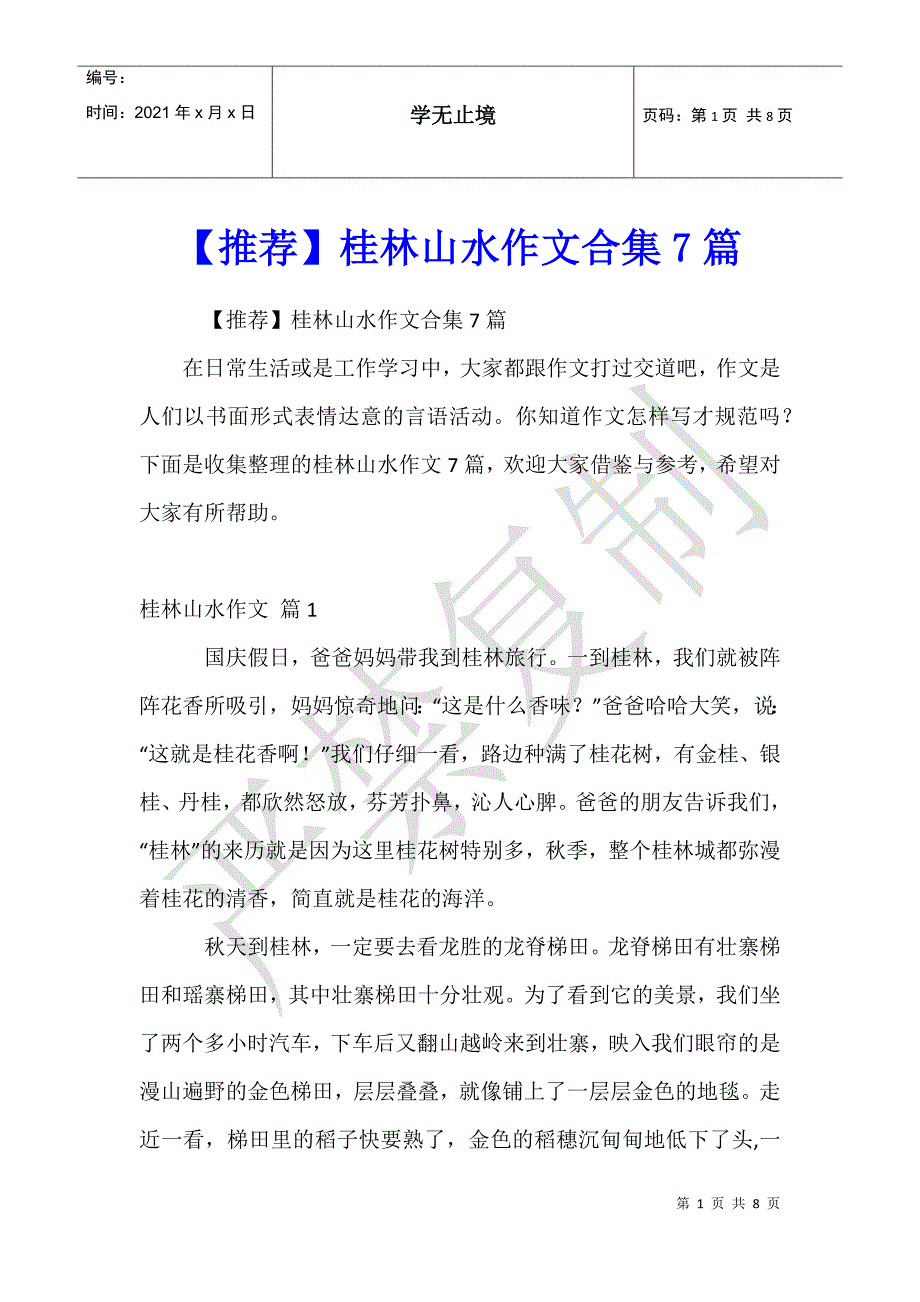 桂林山水作文合集7篇 (2)_第1页