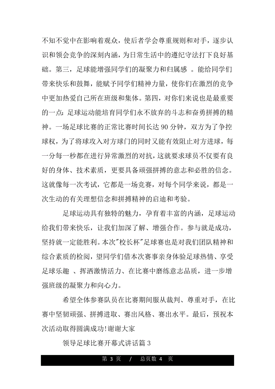 领导足球比赛开幕式讲话（2021年整理）_第3页