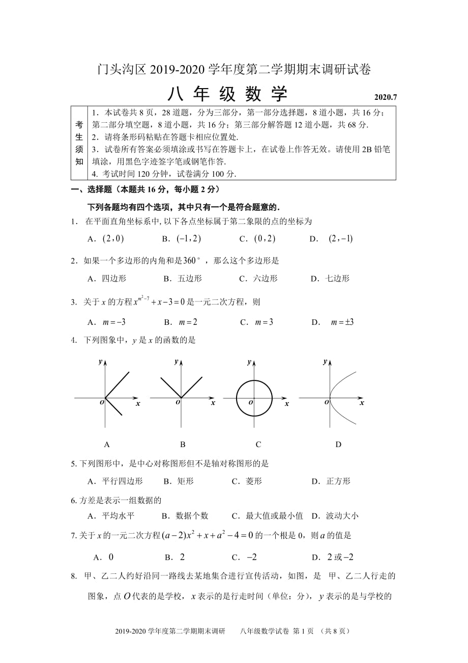 2020年门头沟区八年级第二学期数学期末考试_第1页