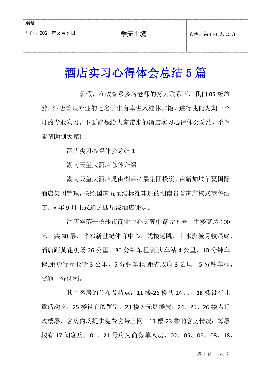 酒店实习心得体会总结5篇_第1页