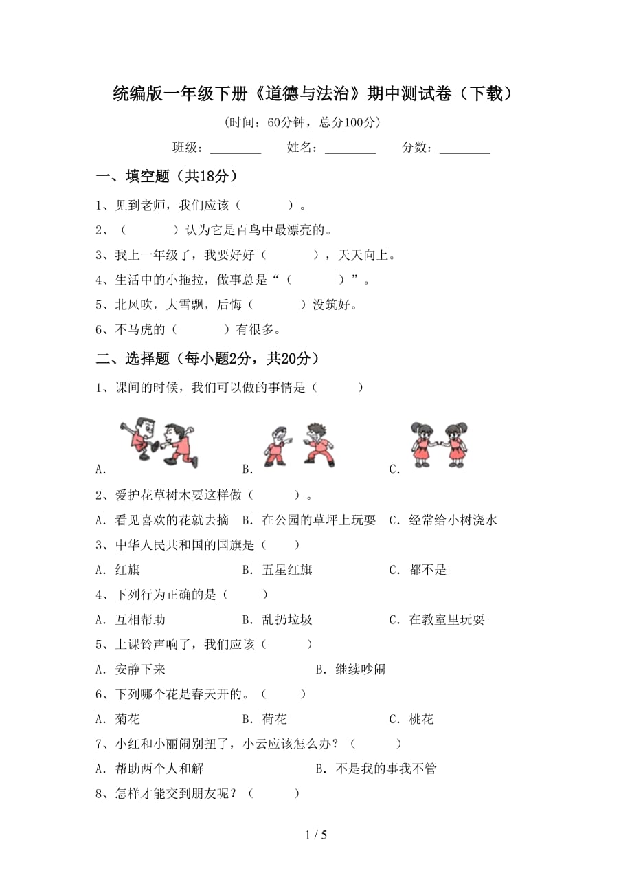 统编版一年级下册《道德与法治》期中测试卷（下载）_第1页