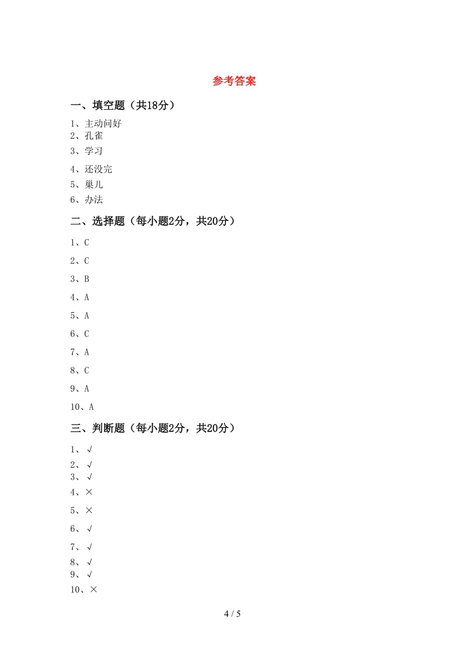 统编版一年级下册《道德与法治》期中测试卷（下载）_第4页