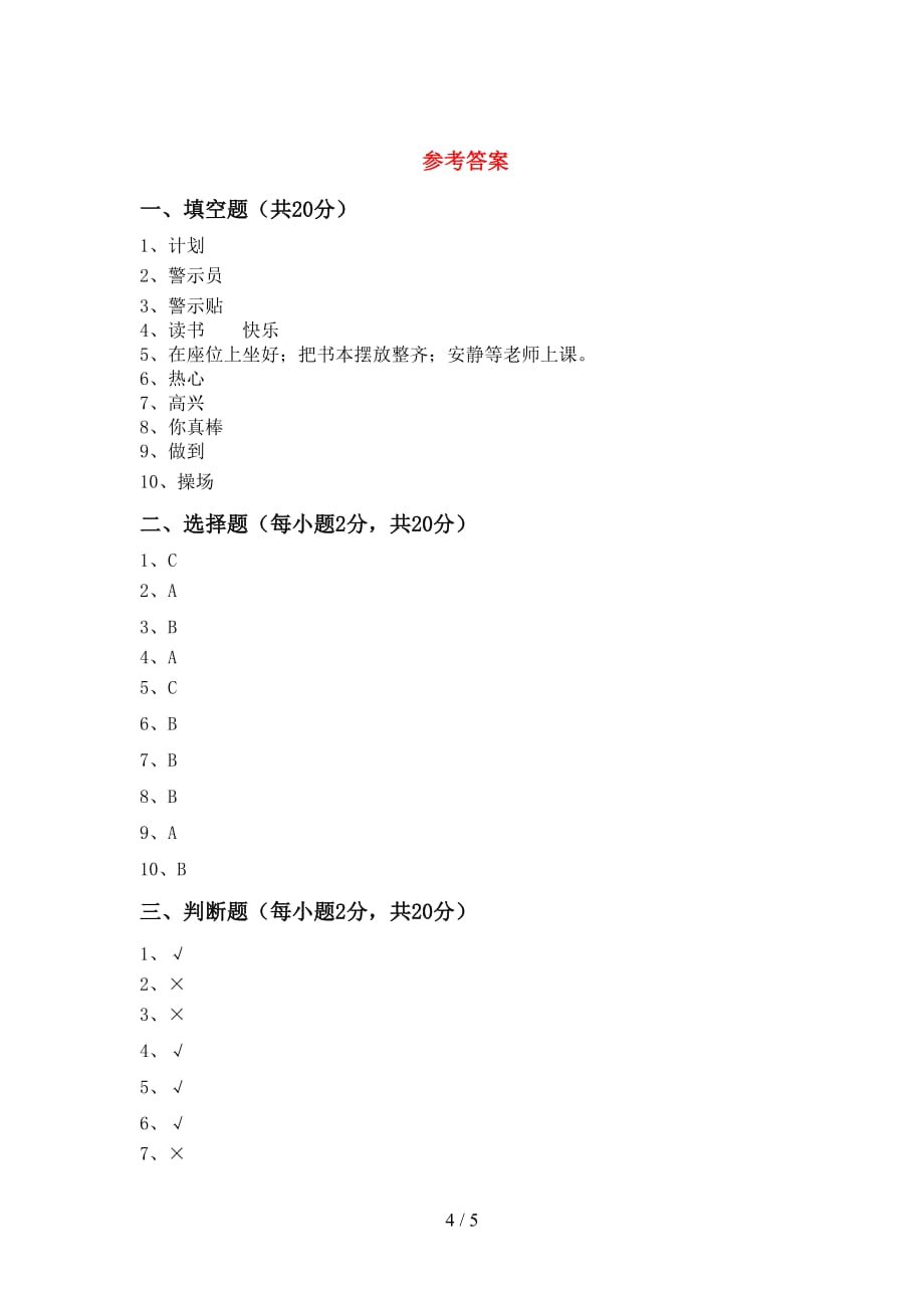 统编版二年级下册《道德与法治》期中考试及答案【全面】_第4页