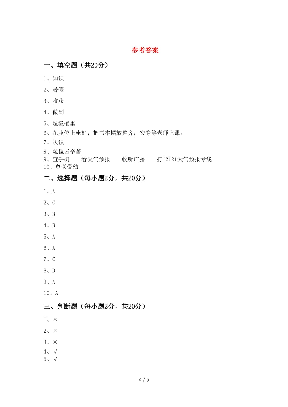 统编版二年级下册《道德与法治》期中测试卷【参考答案】_第4页