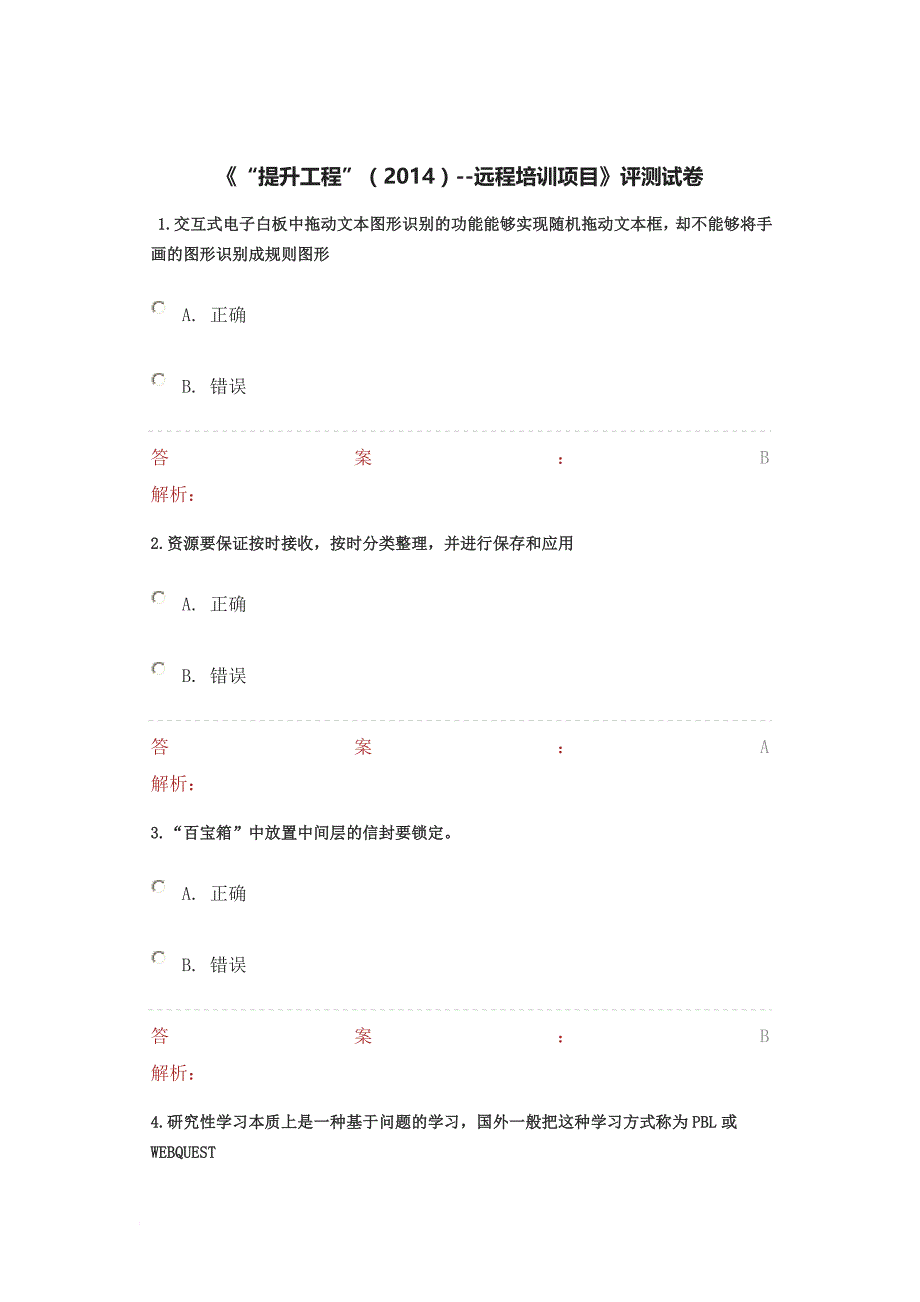 提升工程(2014)-远程培训项目》评测模拟测验_第1页