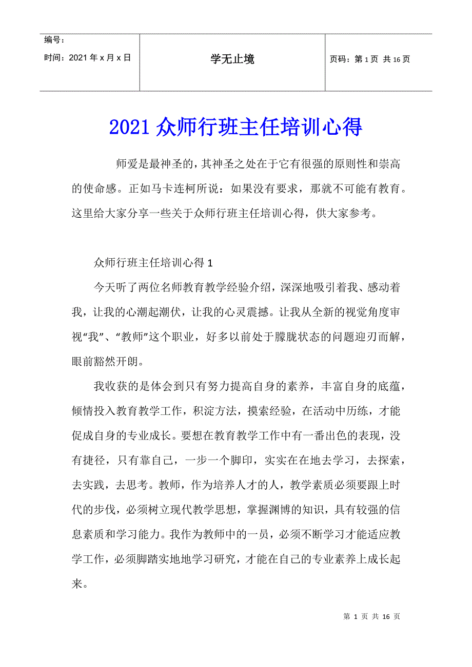 2021众师行班主任培训心得_第1页