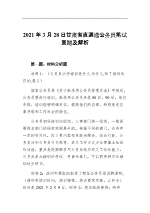 2021年3月28日甘肃省直遴选公务员笔试真题及解析8