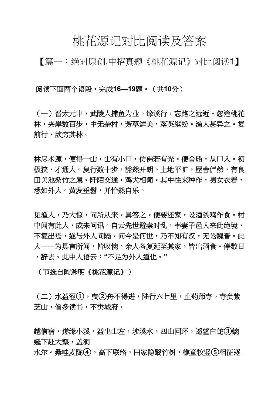 桃花源记对比阅读及答案(总22页)_第1页