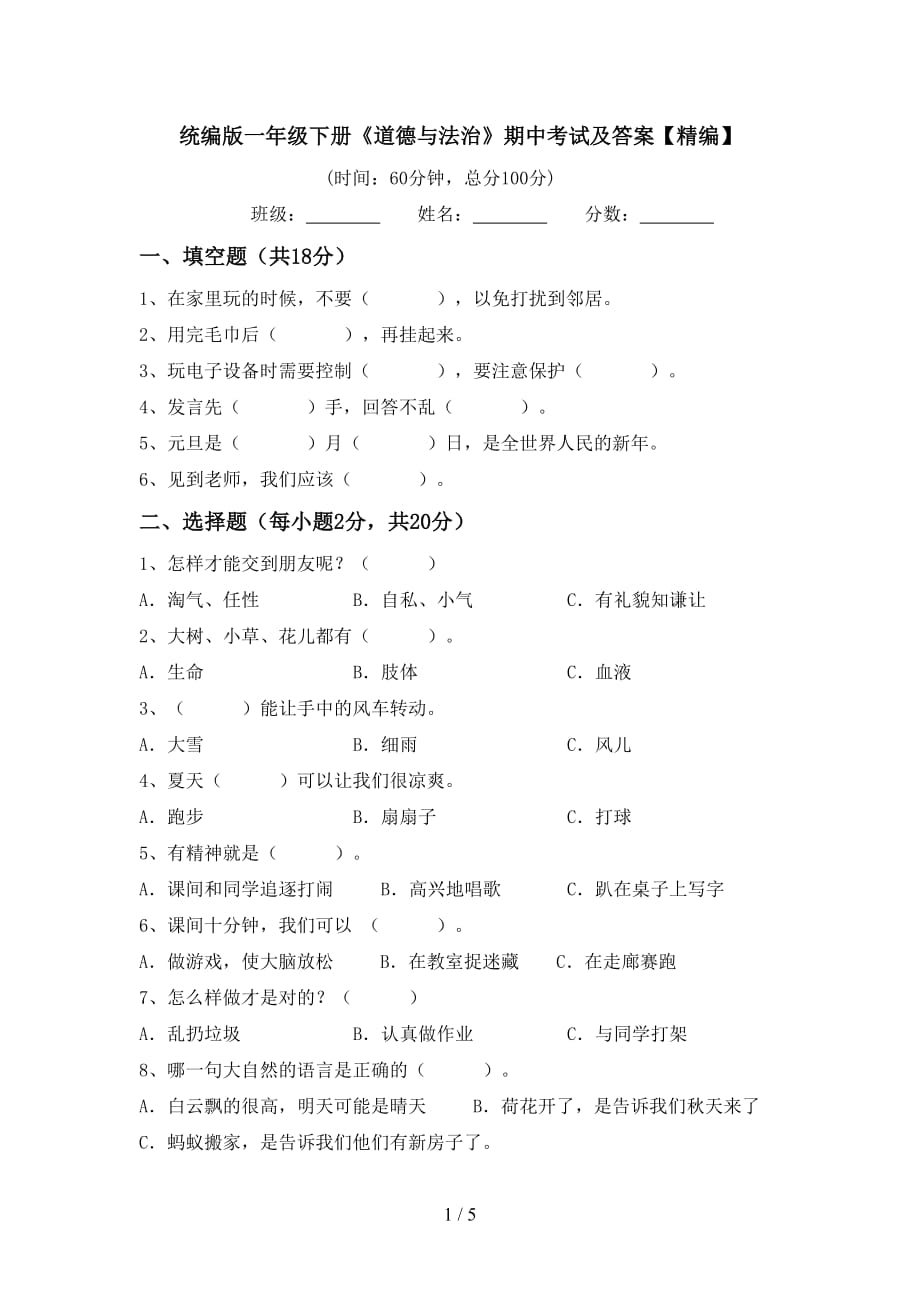 统编版一年级下册《道德与法治》期中考试及答案【精编】_第1页