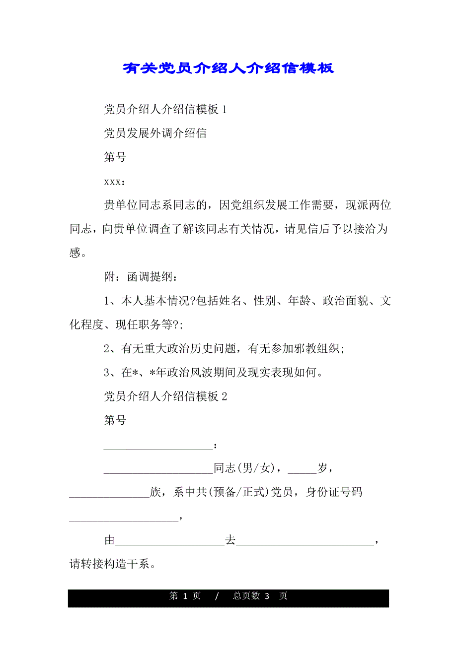 有关党员介绍人介绍信模板（范文推荐）_第1页