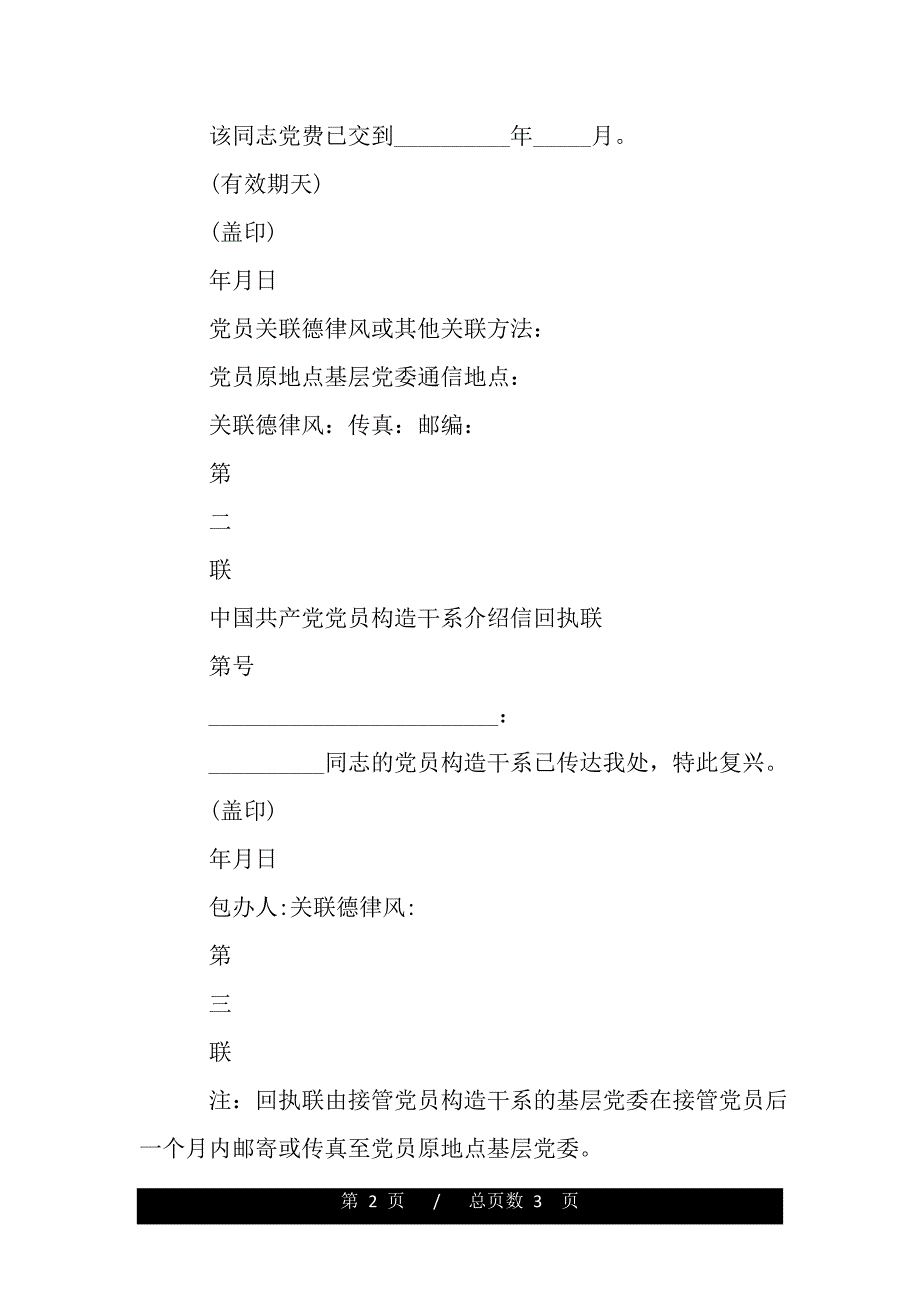 有关党员介绍人介绍信模板（范文推荐）_第2页