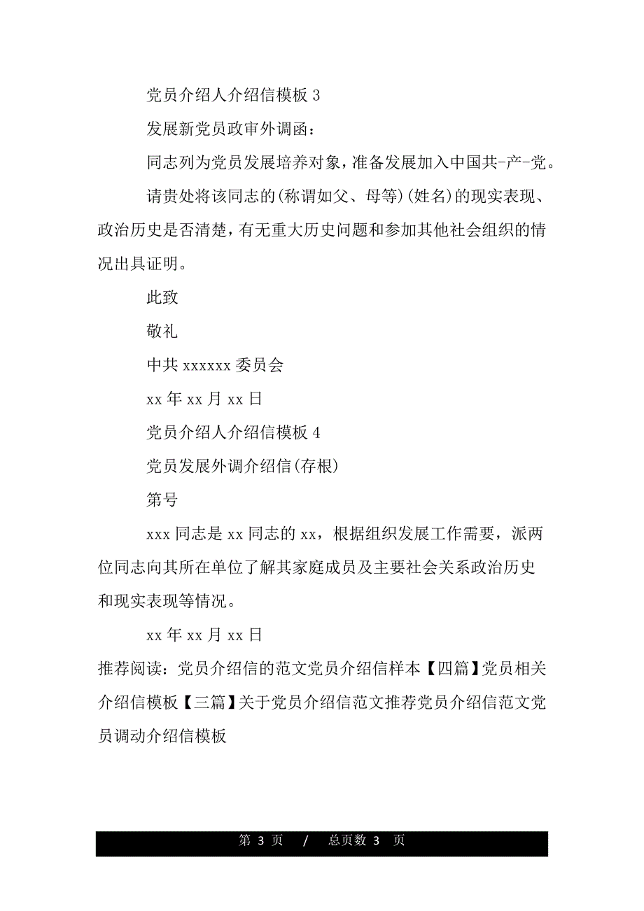 有关党员介绍人介绍信模板（范文推荐）_第3页