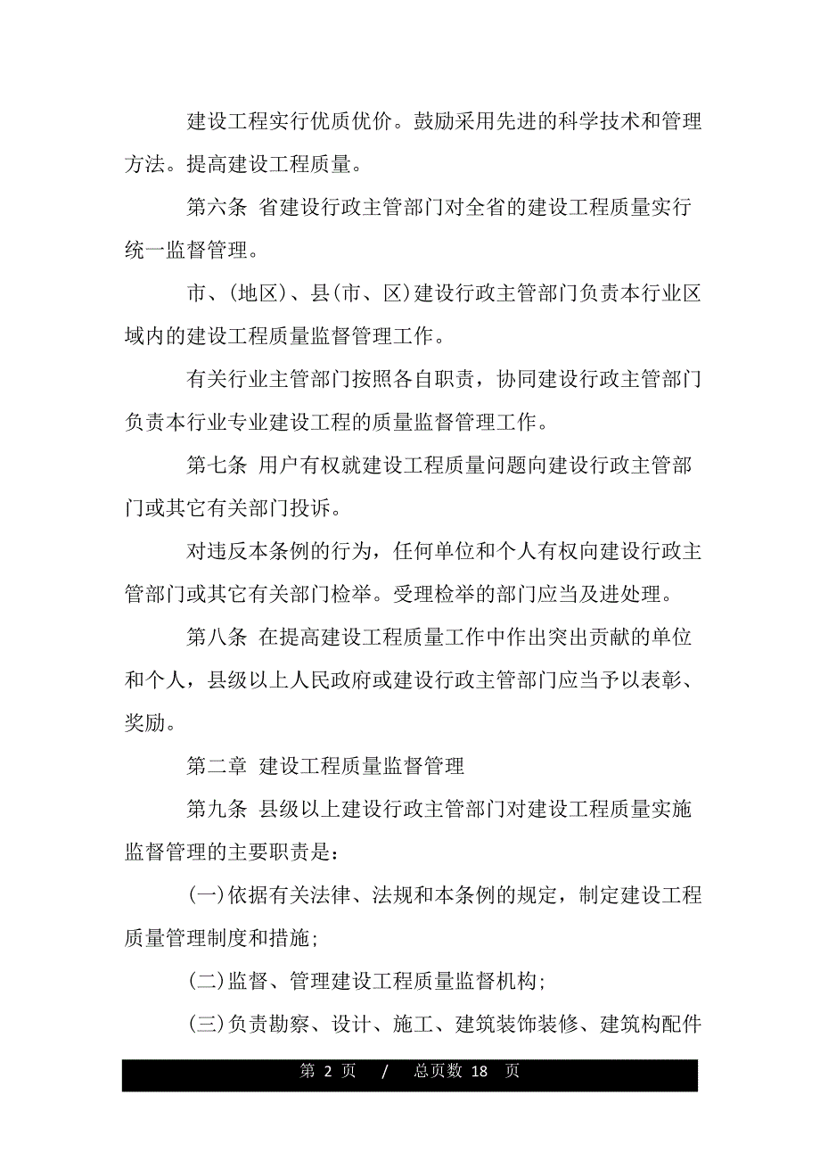 陕西省建设工程质量管理条例（范文推荐）_第2页