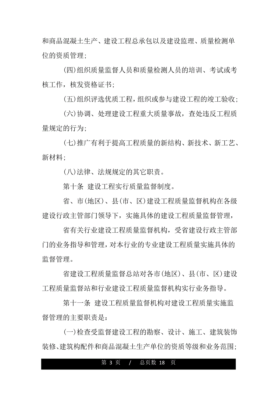 陕西省建设工程质量管理条例（范文推荐）_第3页