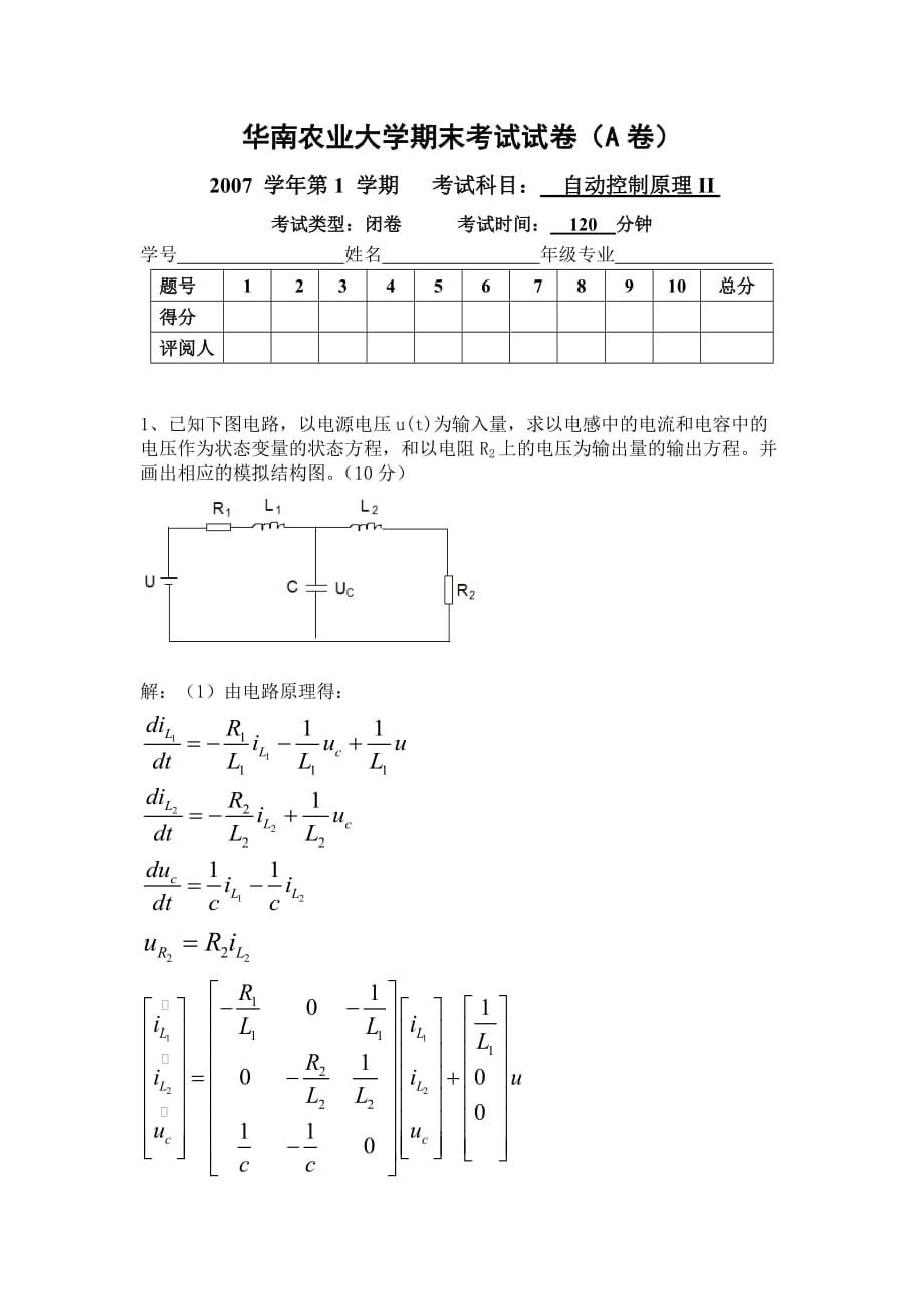 华南农业大学 现代控制理论期末考试模拟测验_第1页