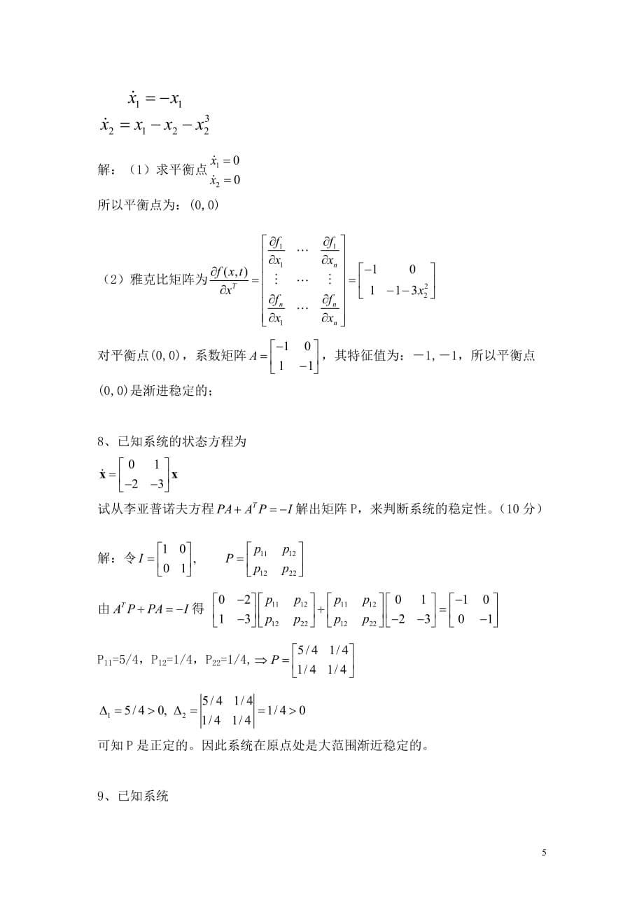 华南农业大学 现代控制理论期末考试模拟测验_第5页