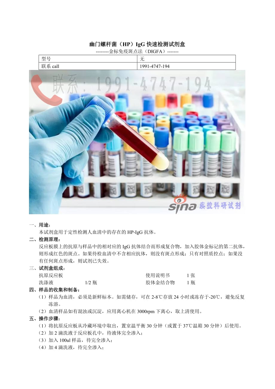 幽门螺杆菌（HP）IgG快速检测试剂盒_第1页