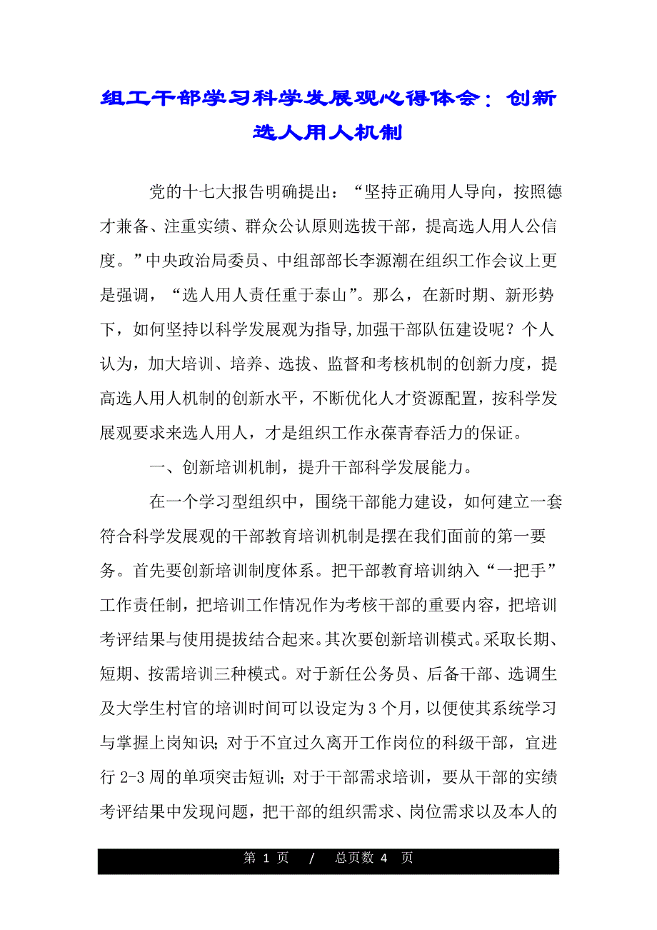 组工干部学习科学发展观心得体会：创新选人用人机制（精品word文档）_第1页