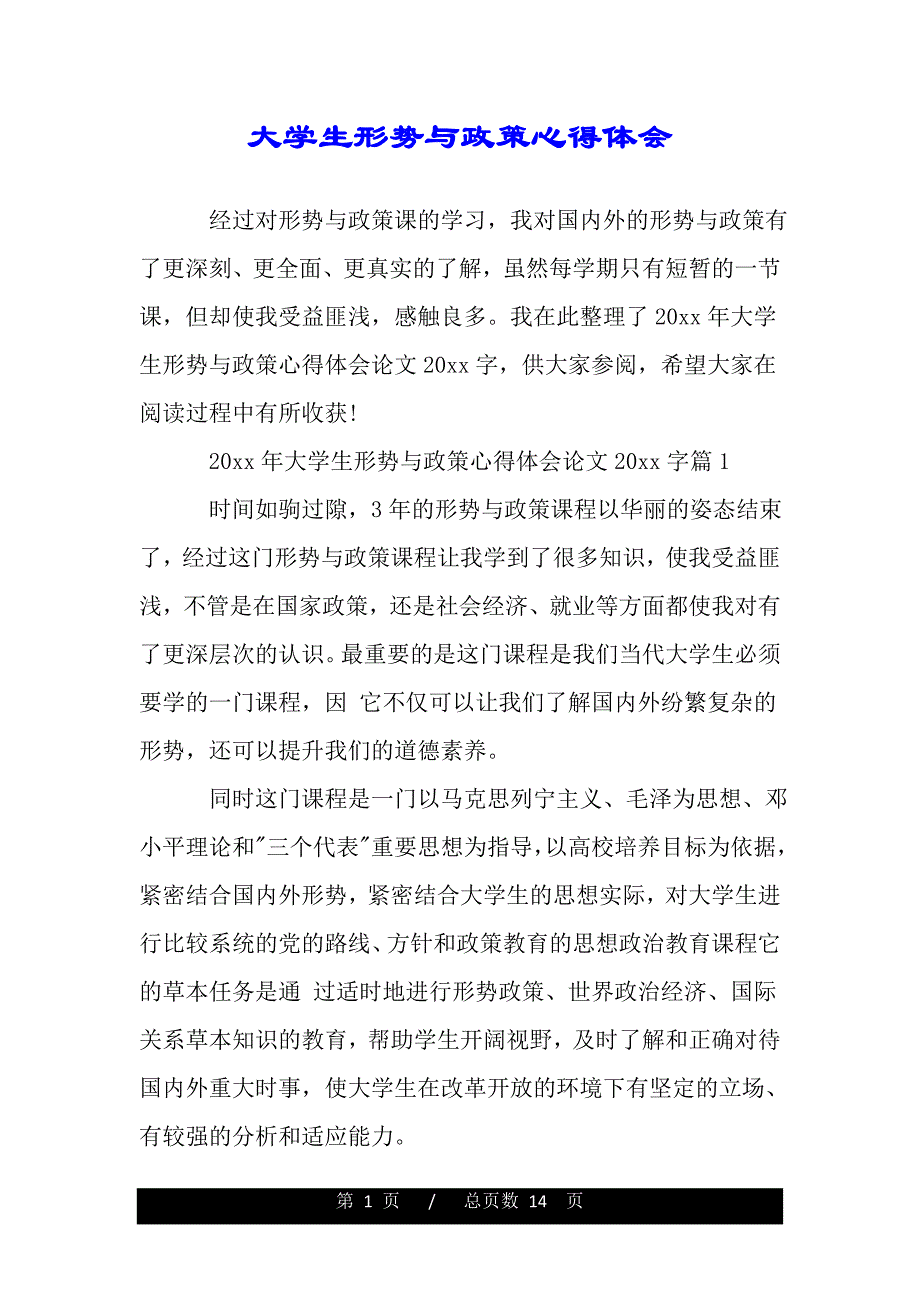 大学生形势与政策心得体会（精品word文档）_第1页