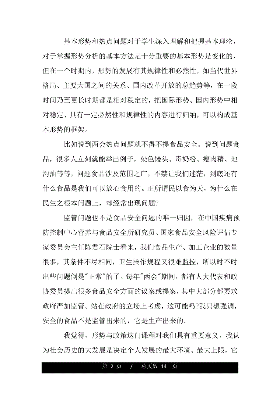 大学生形势与政策心得体会（精品word文档）_第2页