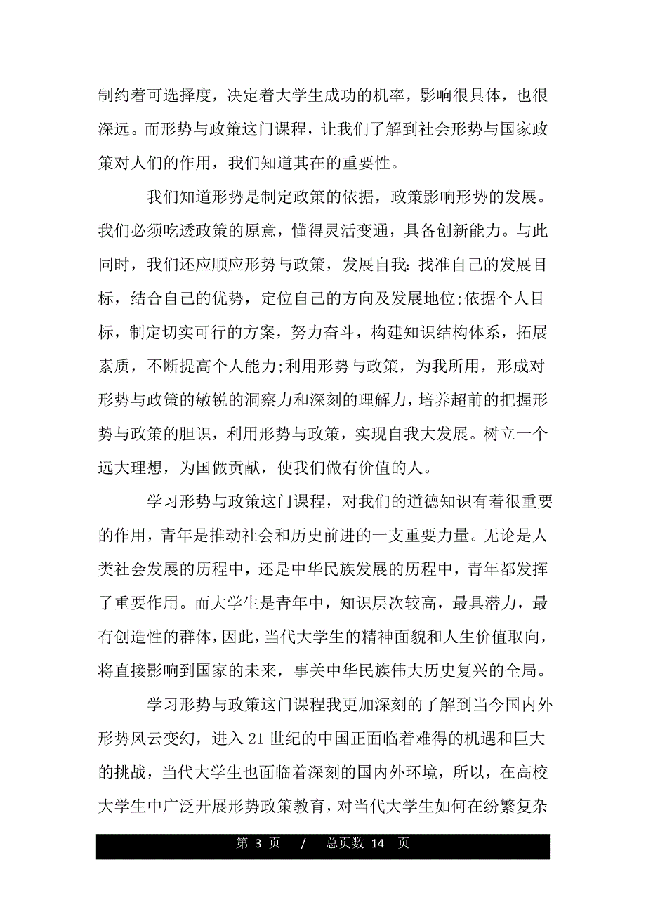 大学生形势与政策心得体会（精品word文档）_第3页