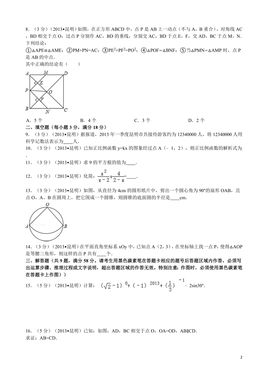 2013年昆明中考数学模拟测验及解析_第2页