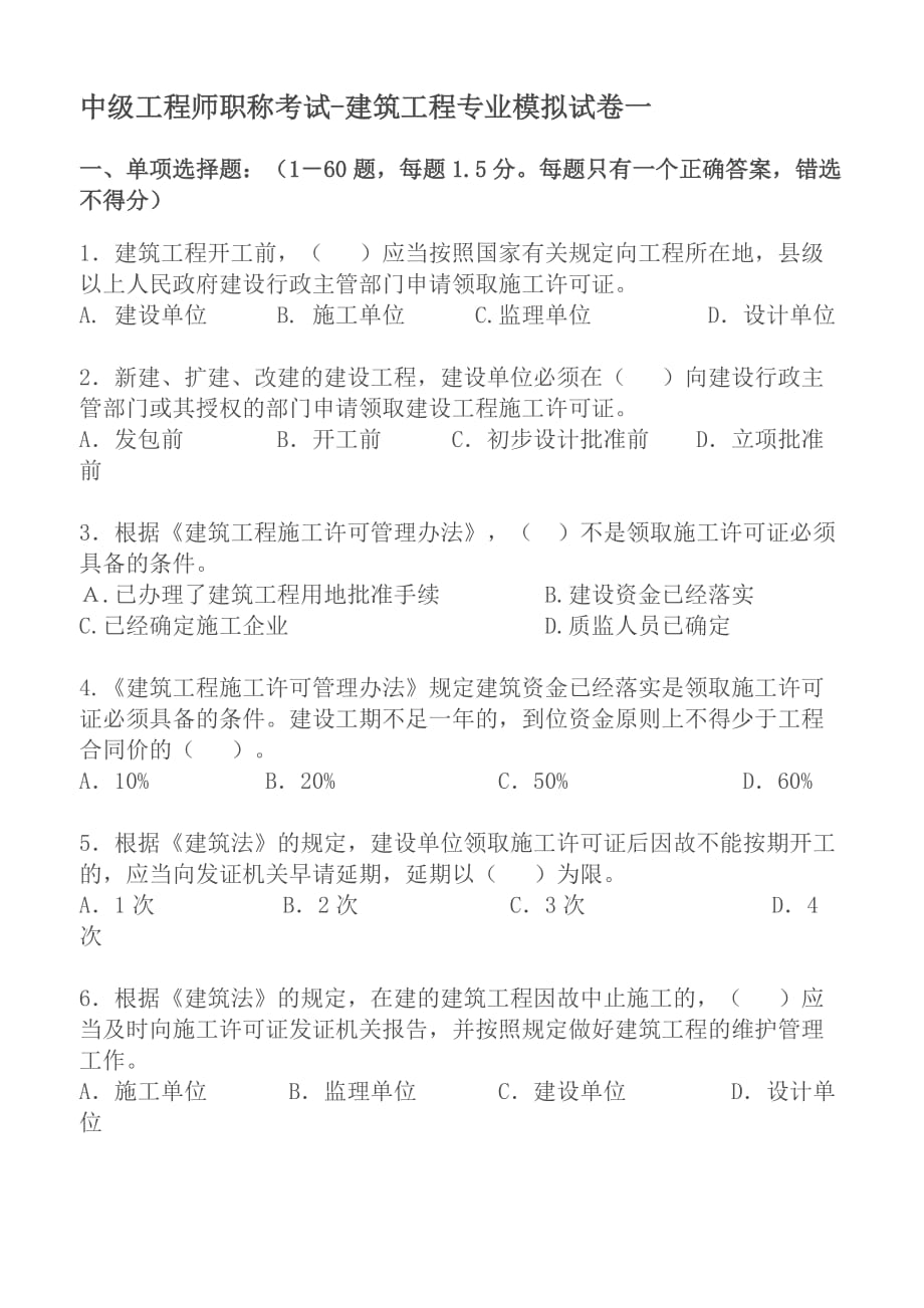 2013湖南中级工程师职称考试-建筑工程专业模拟测验一_第1页