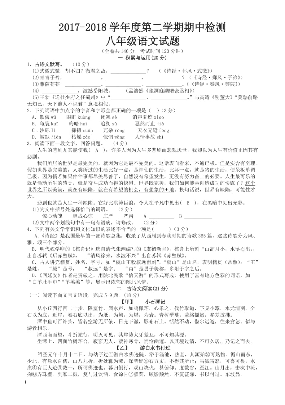 八年级下徐州市八下语文期中联考模拟测验模拟测验及答案_第1页
