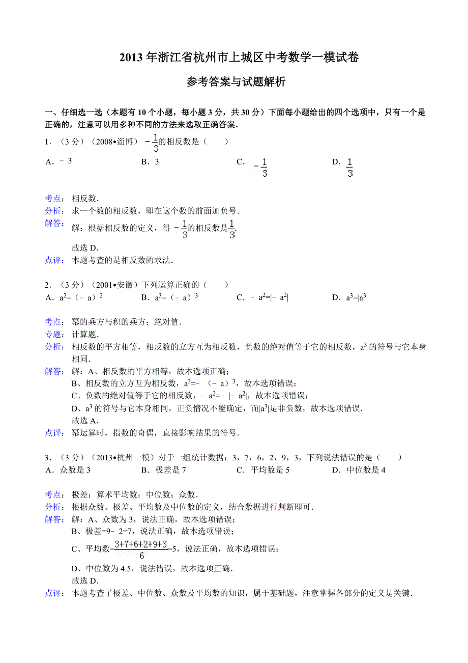 【解析版】浙江省杭州市上城区2013年中考数学一模拟测验_第1页