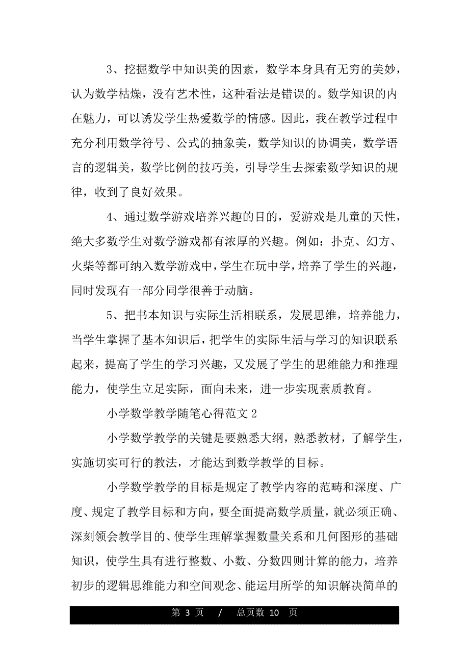 小学数学教学随笔心得（精品word文档）_第3页