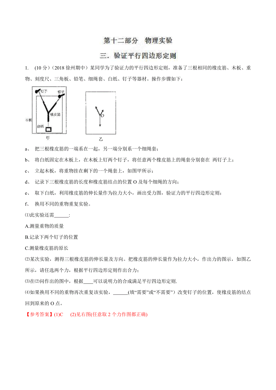 高考物理二轮考点精练专题12.3《验证平行四边形定则》（含答案解析）_第1页