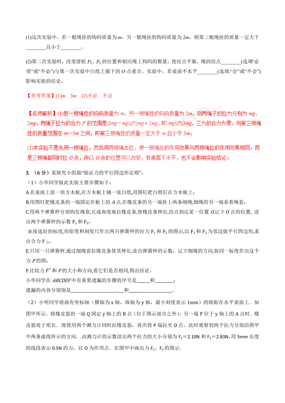 高考物理二轮考点精练专题12.3《验证平行四边形定则》（含答案解析）_第3页