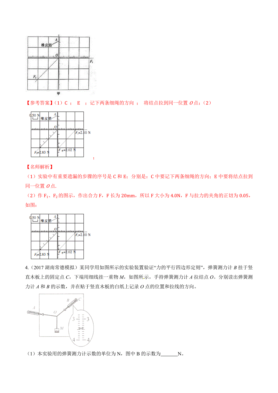 高考物理二轮考点精练专题12.3《验证平行四边形定则》（含答案解析）_第4页