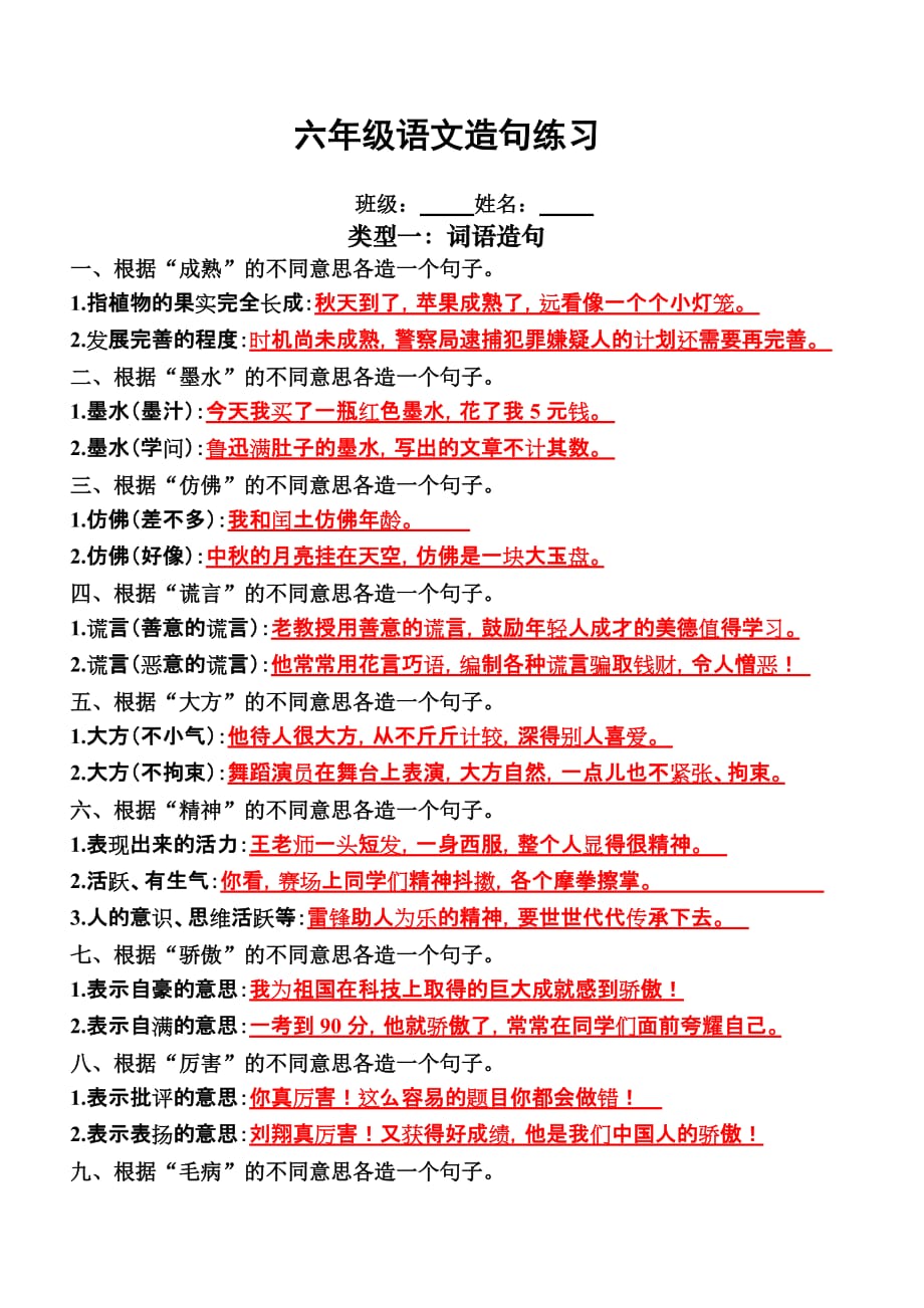 六年级上册语文造句、四字词语、成语填空练习试题(答案)(总6页)_第1页