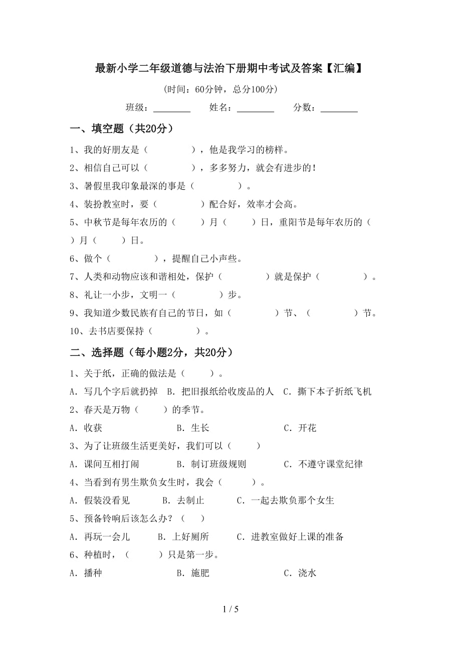 最新小学二年级道德与法治下册期中考试及答案【汇编】_第1页