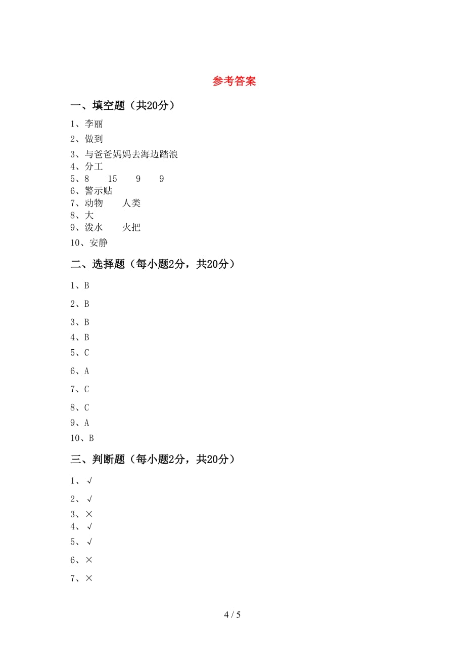 最新小学二年级道德与法治下册期中考试及答案【汇编】_第4页