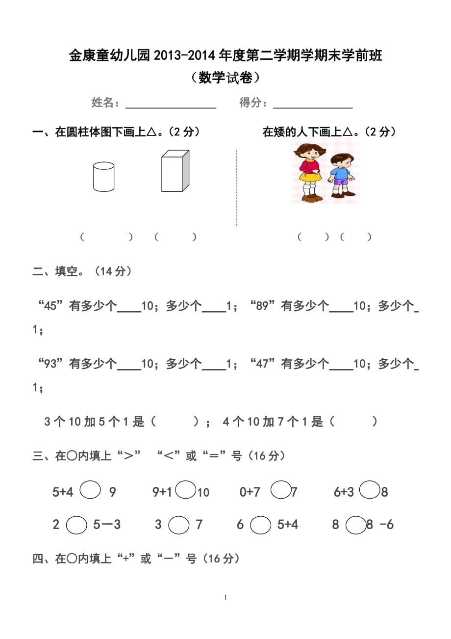 学前班数学期末考试模拟测验(精选4套)_第1页