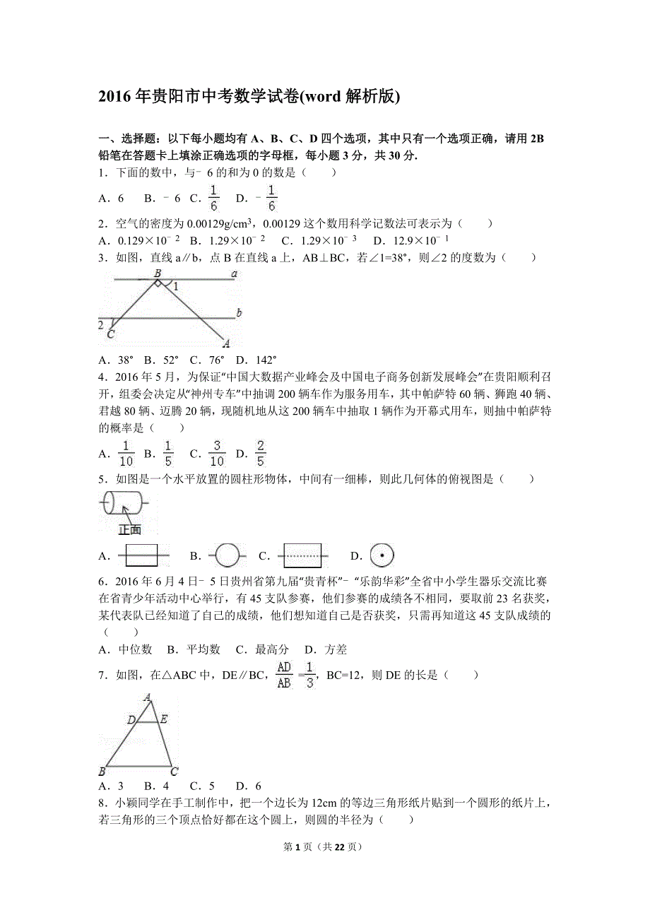 2016年贵阳市中考数学模拟测验(word解析版)_第1页