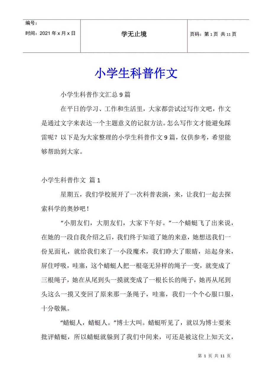 小学生科普作文4_第1页