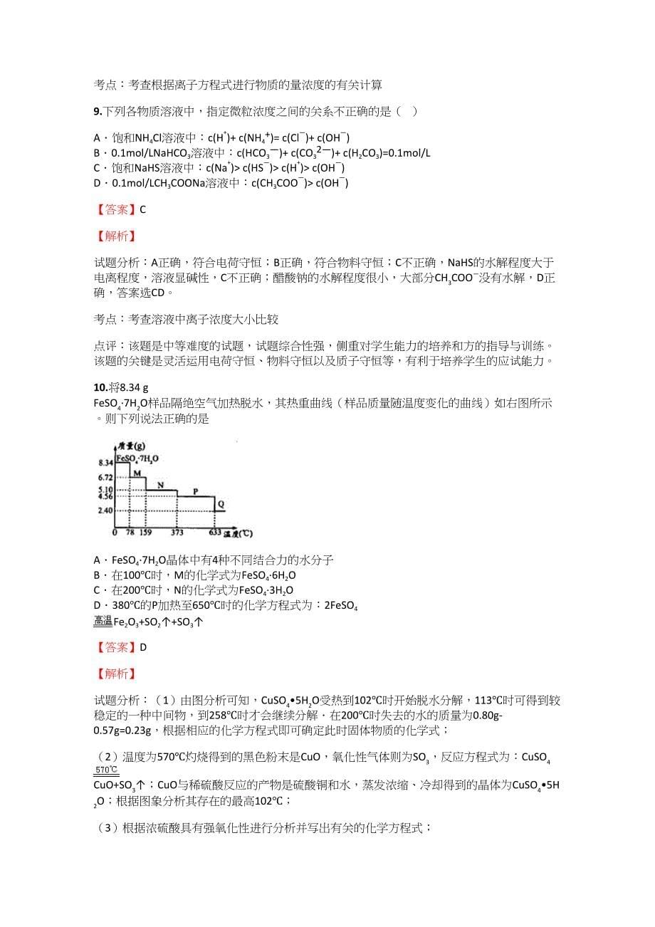 2018-2019年高中化学内蒙古高考汇编测试模拟测验【55】附答案考点及解析_第5页